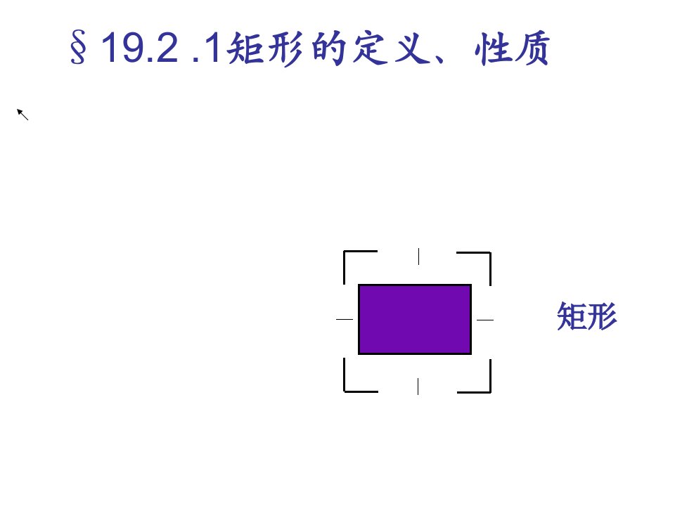 矩形的定义、性质