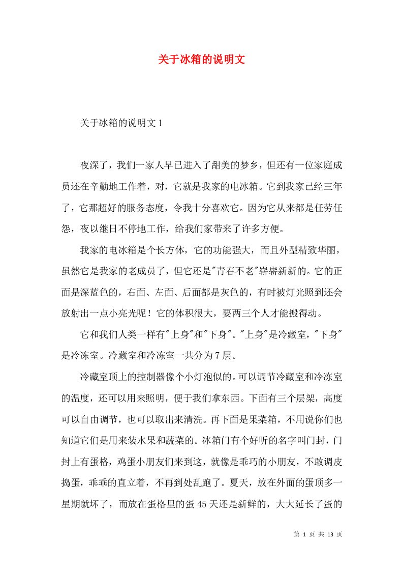 关于冰箱的说明文