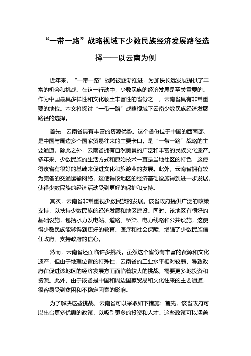 “一带一路”战略视域下少数民族经济发展路径选择——以云南为例