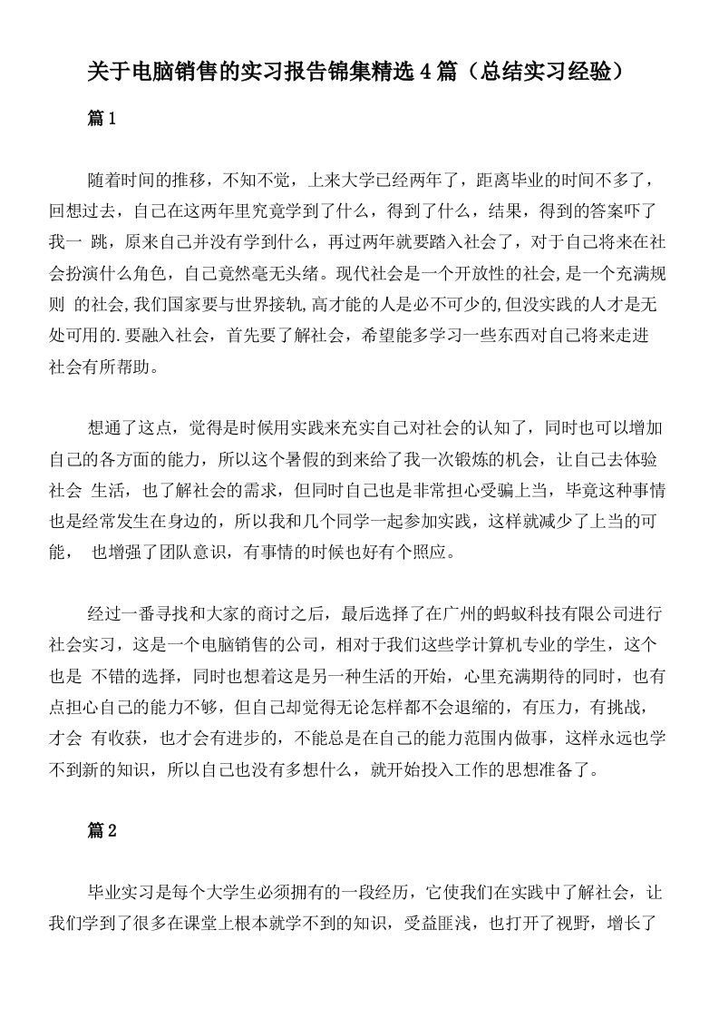 关于电脑销售的实习报告锦集精选4篇（总结实习经验）