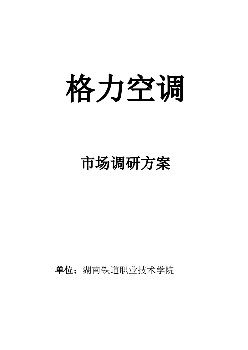 格力空调市场调研方案参考资料