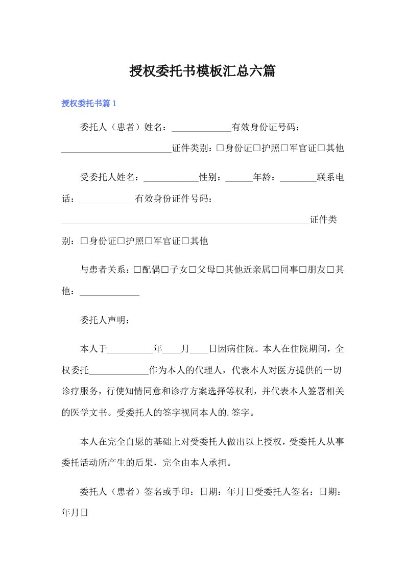 授权委托书模板汇总六篇