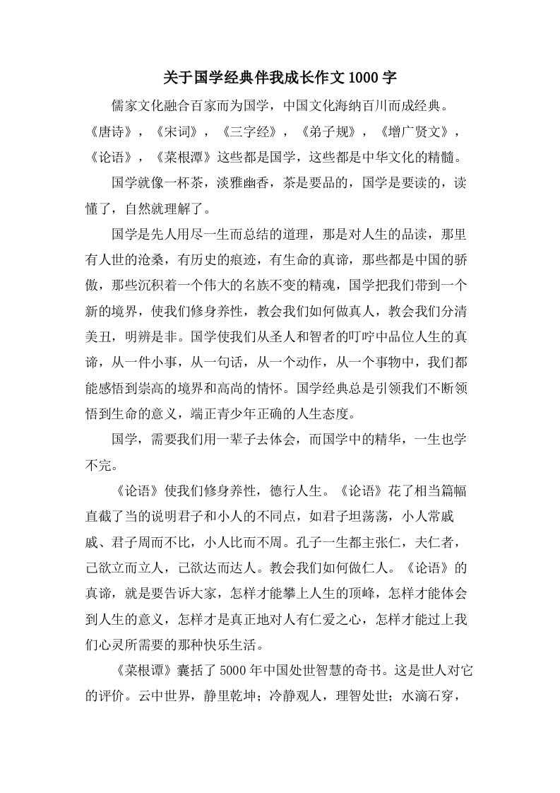 关于国学伴我成长作文1000字