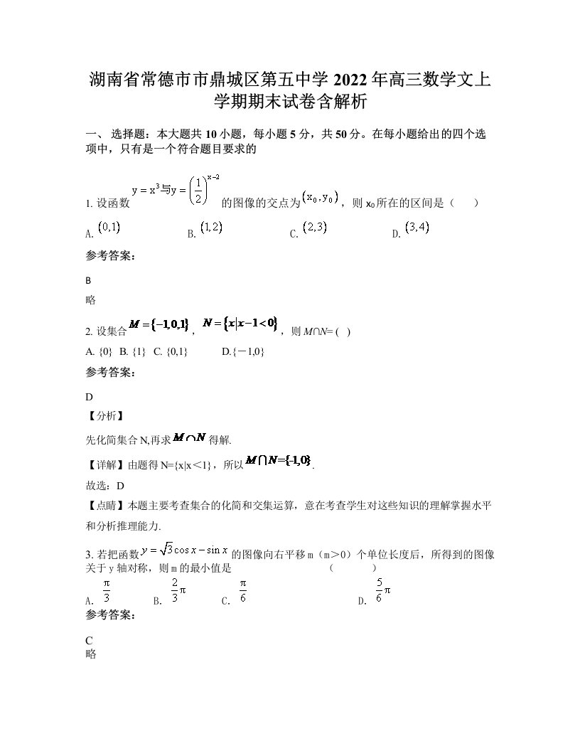 湖南省常德市市鼎城区第五中学2022年高三数学文上学期期末试卷含解析