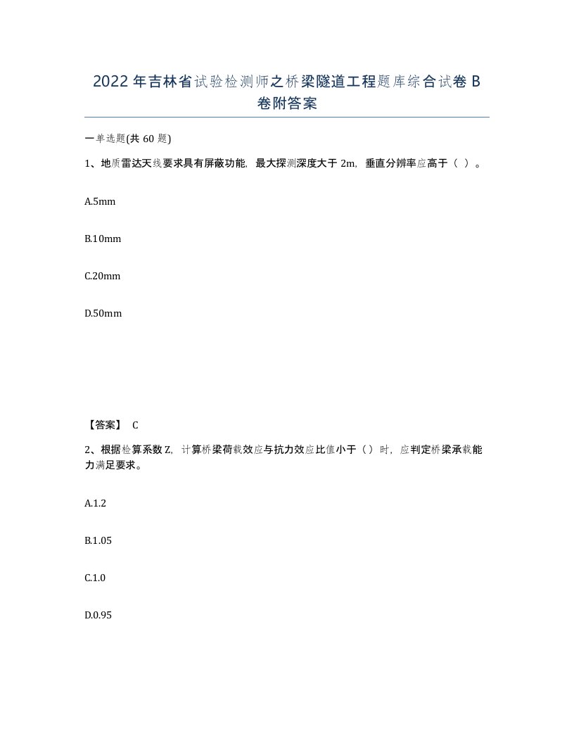 2022年吉林省试验检测师之桥梁隧道工程题库综合试卷B卷附答案