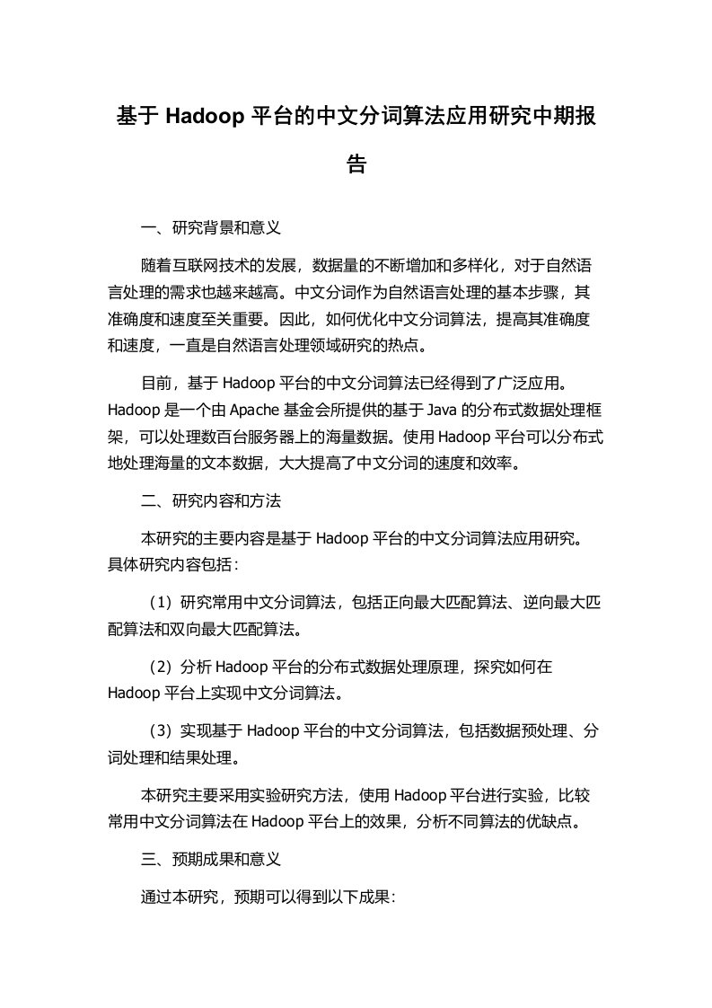 基于Hadoop平台的中文分词算法应用研究中期报告