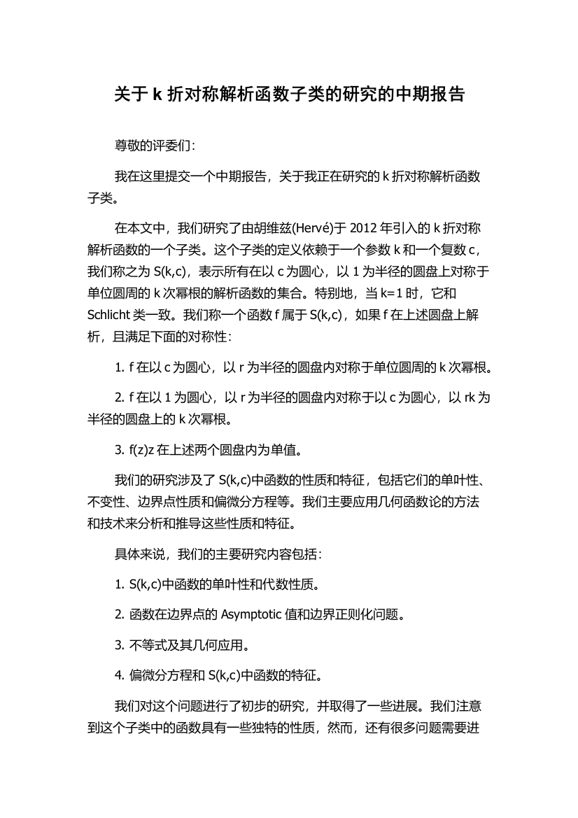 关于k折对称解析函数子类的研究的中期报告