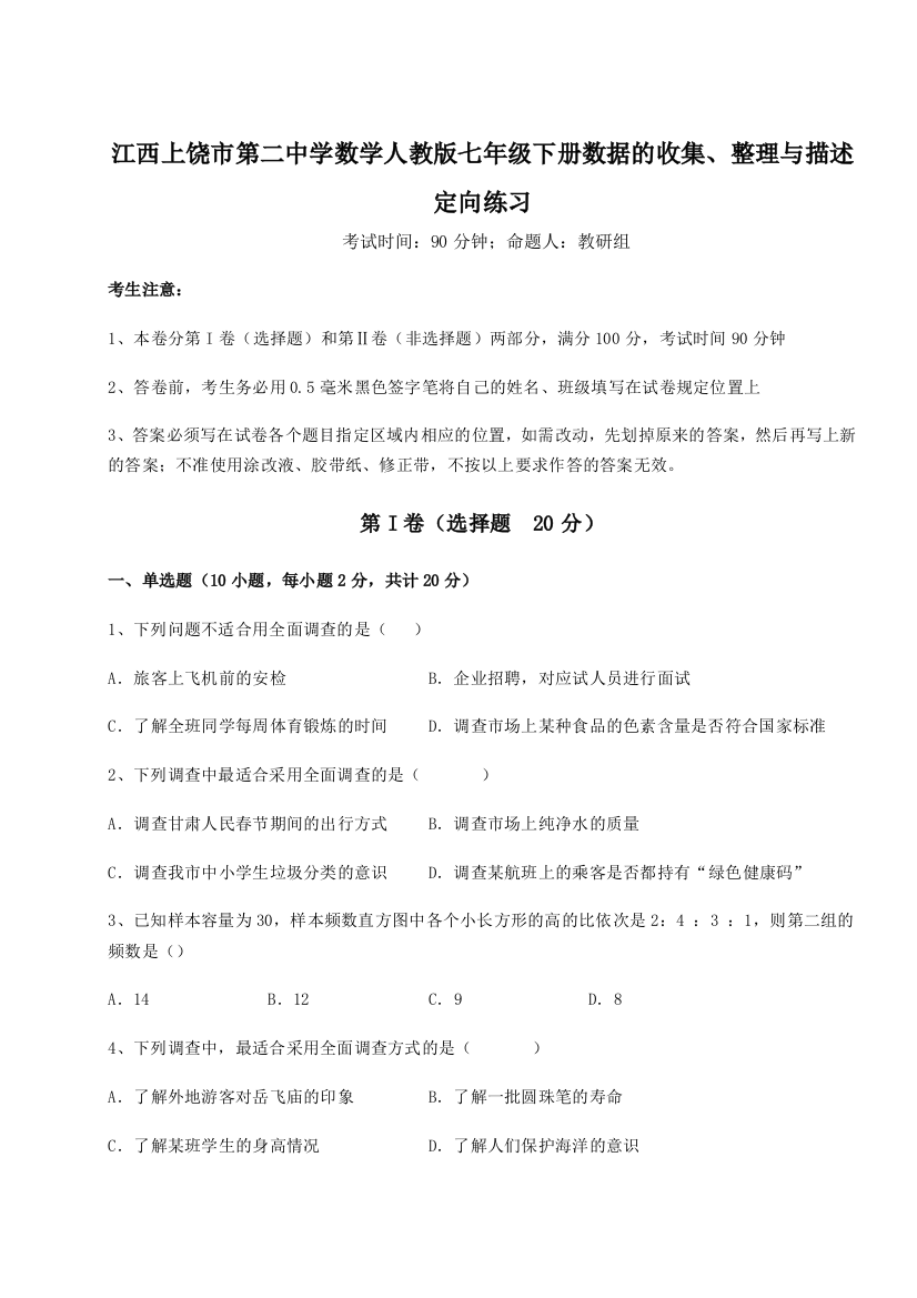 小卷练透江西上饶市第二中学数学人教版七年级下册数据的收集、整理与描述定向练习B卷（解析版）