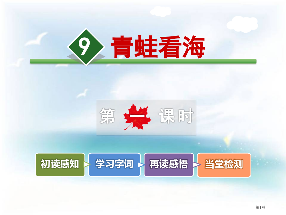 青蛙看海说课稿省公开课一等奖新名师优质课比赛一等奖课件