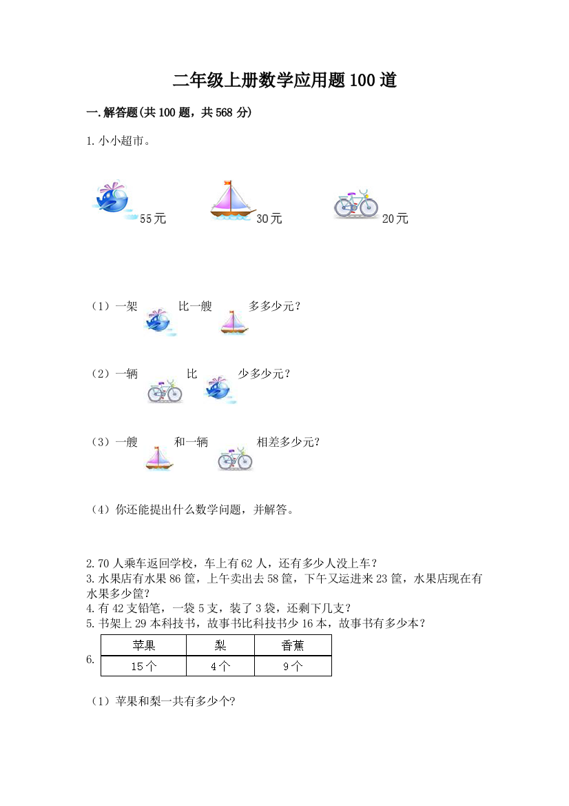 二年级上册数学应用题100道附完整答案(典优)