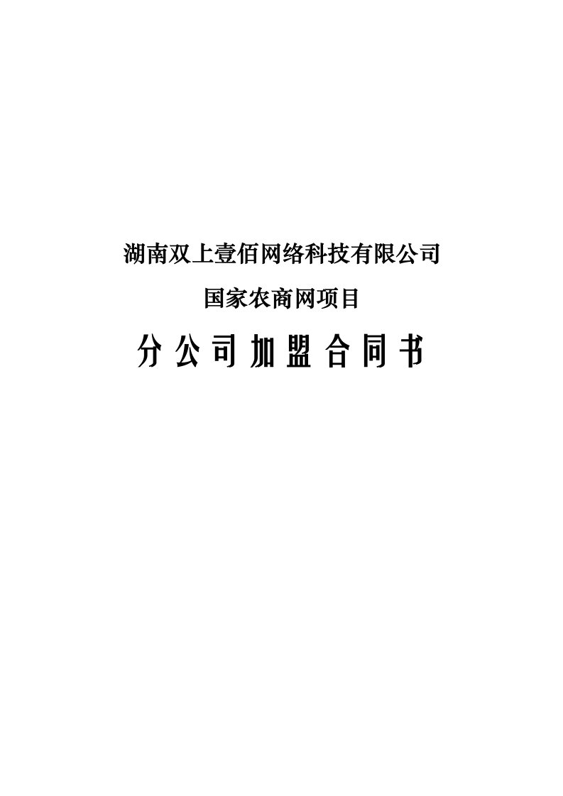 分公司加盟合同及分公司盈利模式