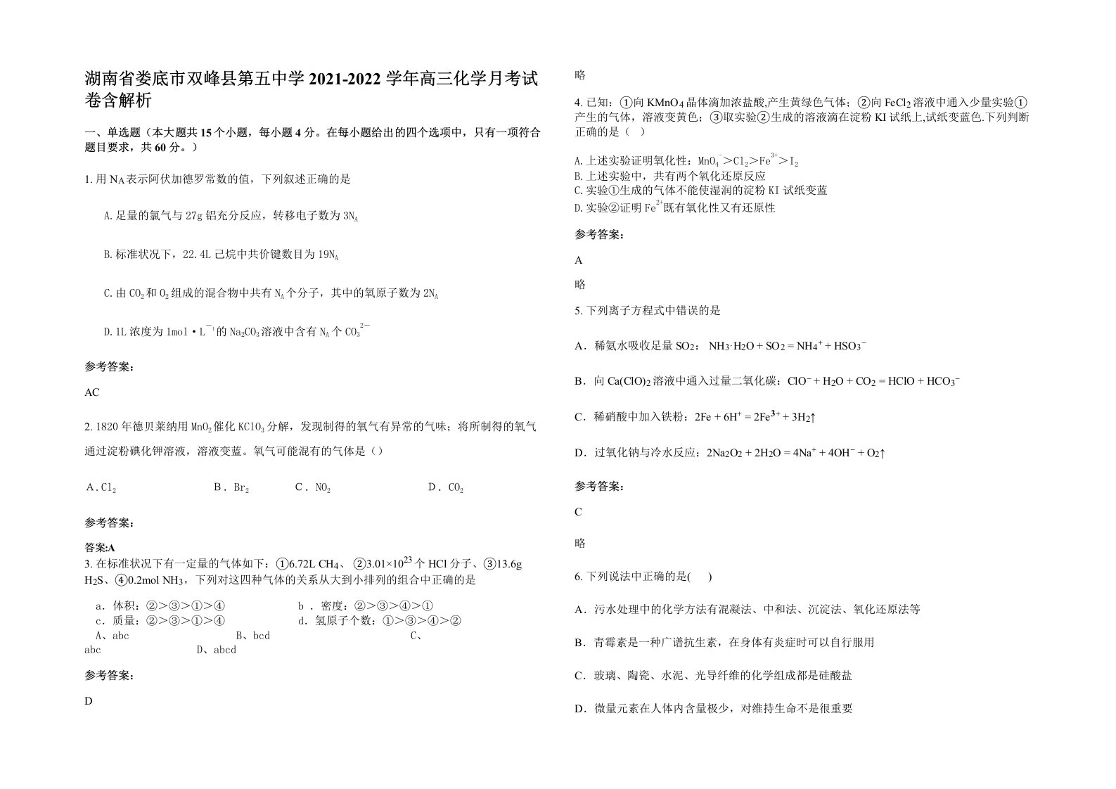 湖南省娄底市双峰县第五中学2021-2022学年高三化学月考试卷含解析