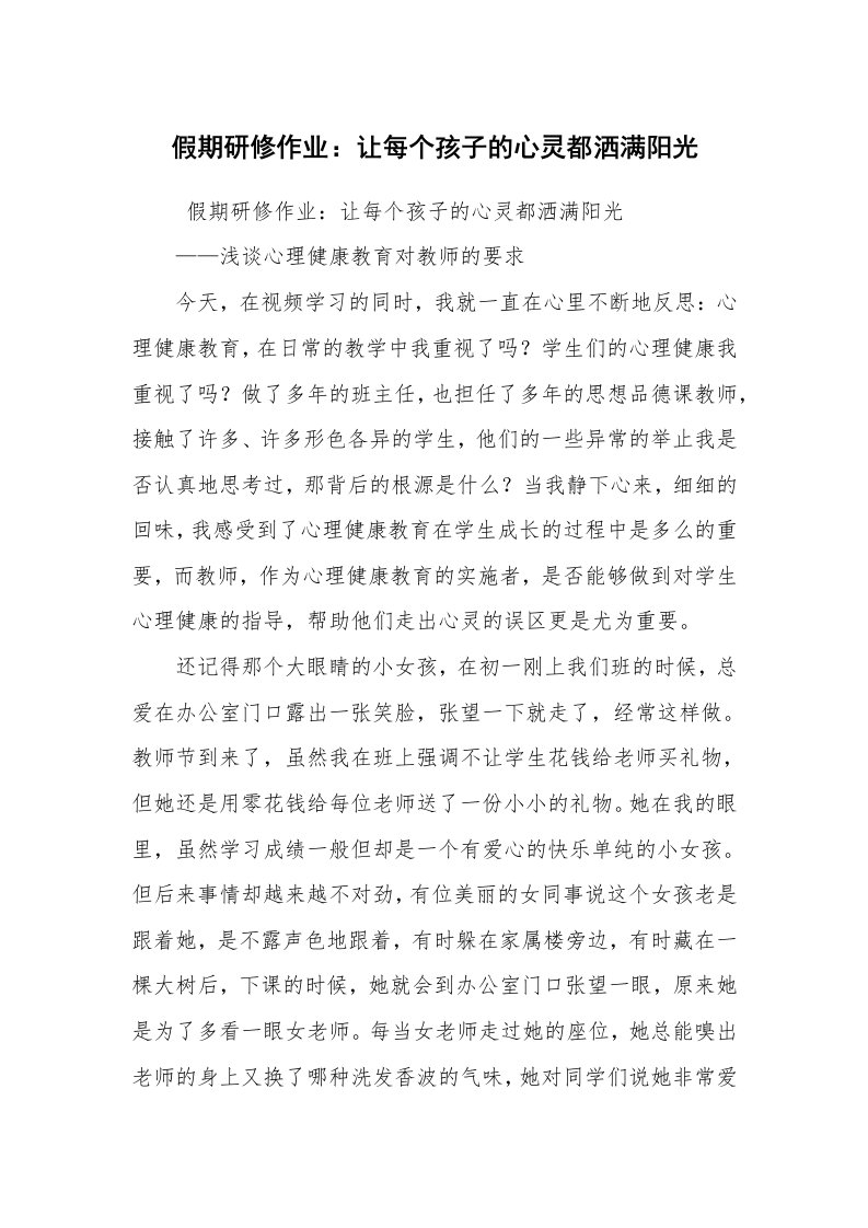 心得体会范文_经验交流材料_假期研修作业：让每个孩子的心灵都洒满阳光