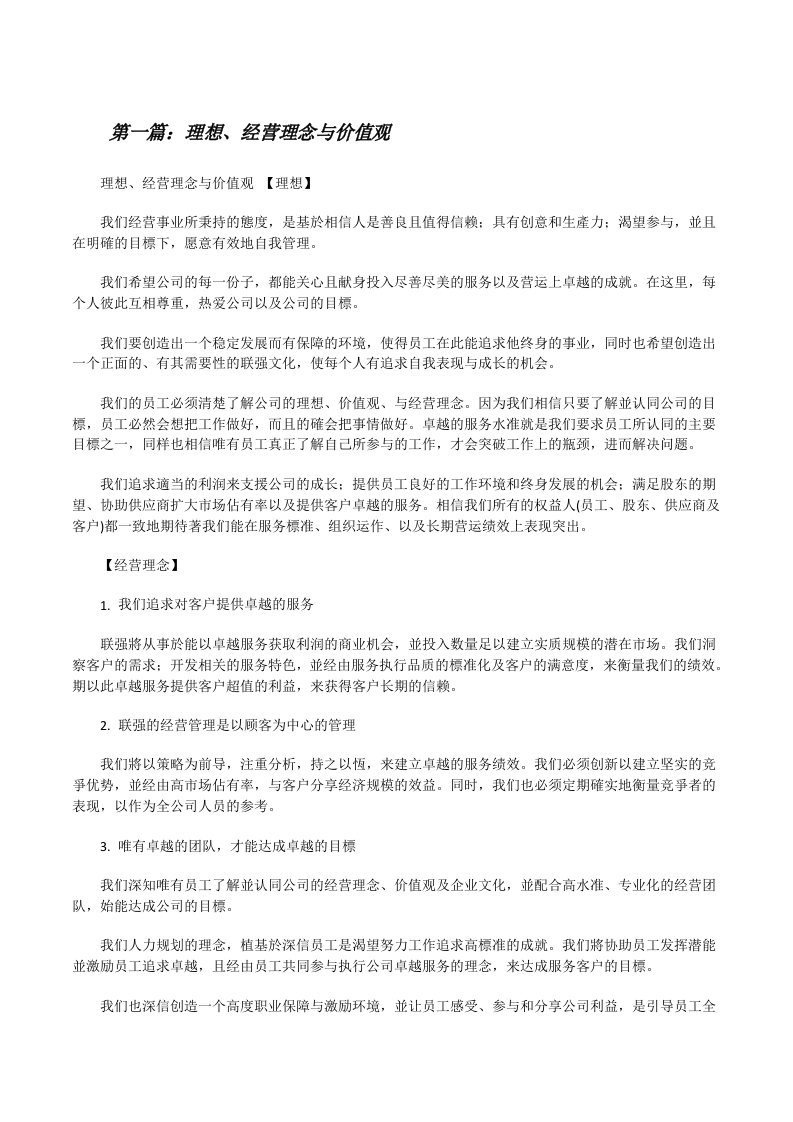 理想、经营理念与价值观[全文5篇][修改版]