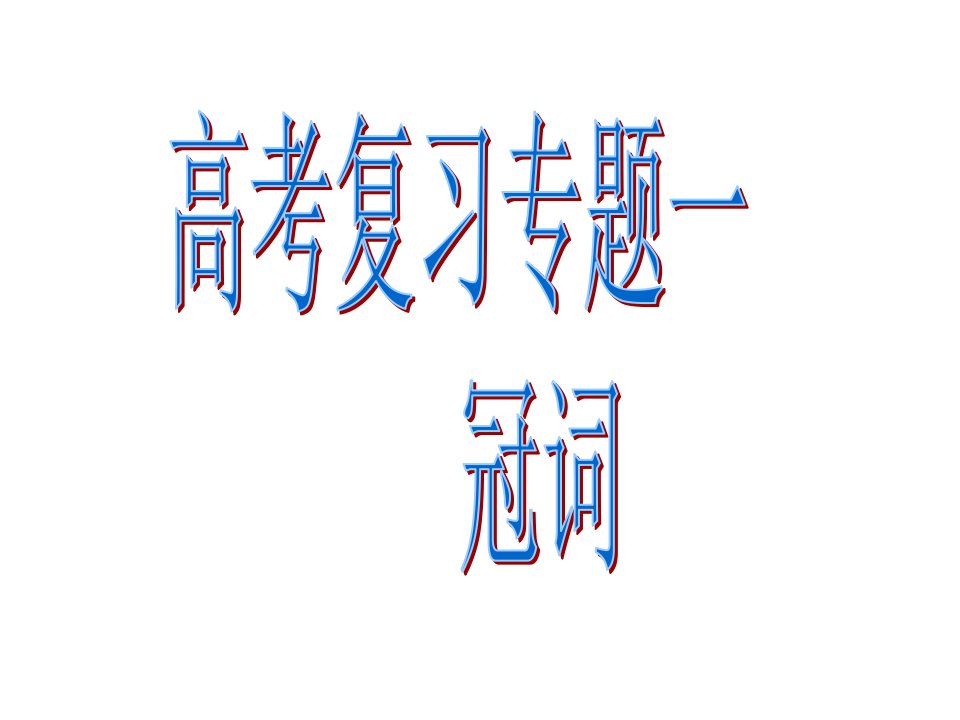 高考英语语法专项复习：冠词