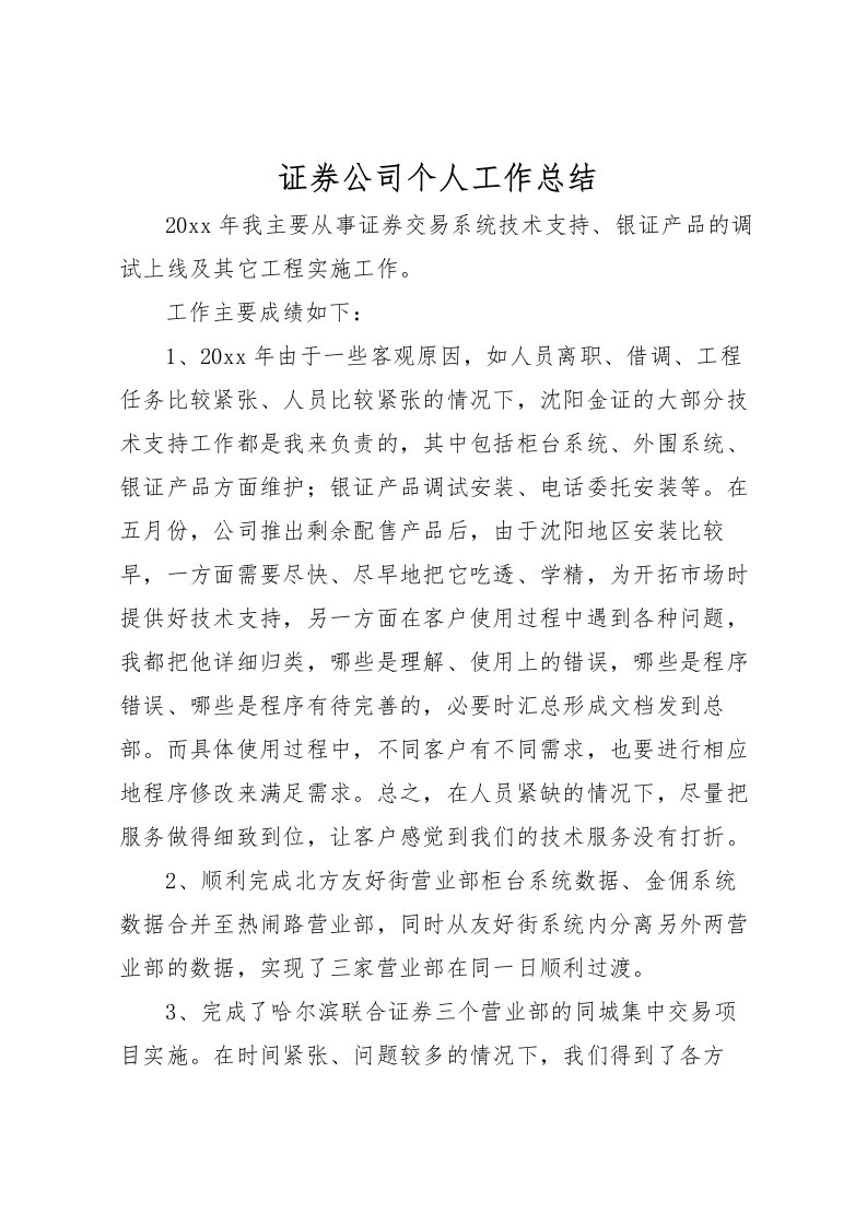 2022-证券公司个人工作总结