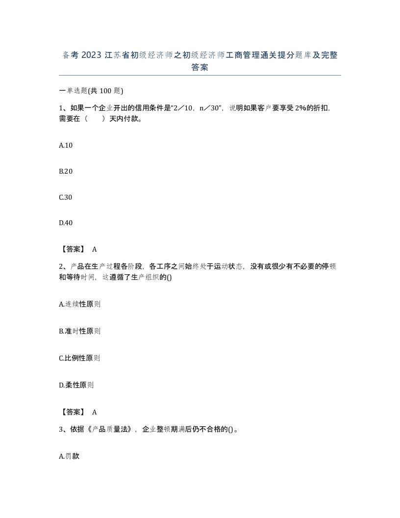 备考2023江苏省初级经济师之初级经济师工商管理通关提分题库及完整答案