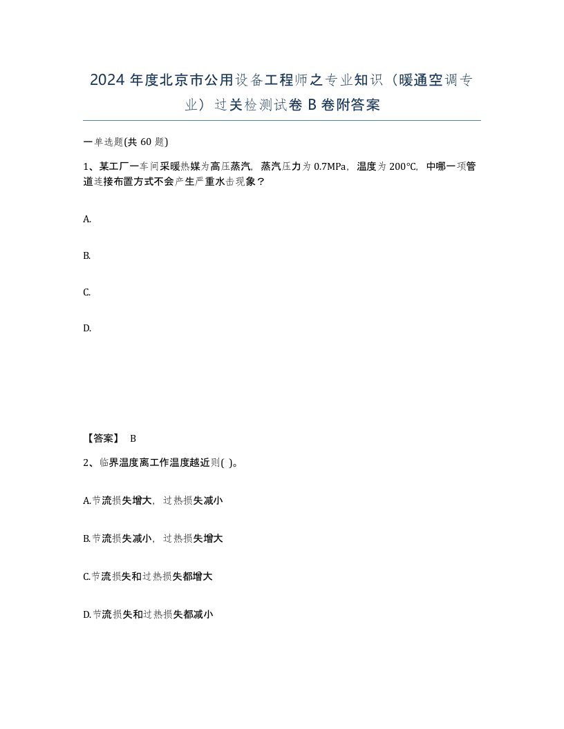 2024年度北京市公用设备工程师之专业知识暖通空调专业过关检测试卷B卷附答案