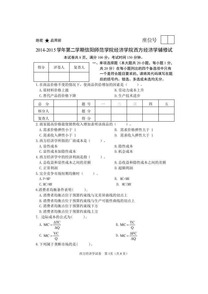 西方经济学试卷