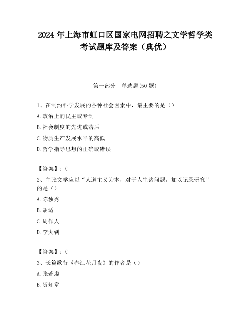 2024年上海市虹口区国家电网招聘之文学哲学类考试题库及答案（典优）