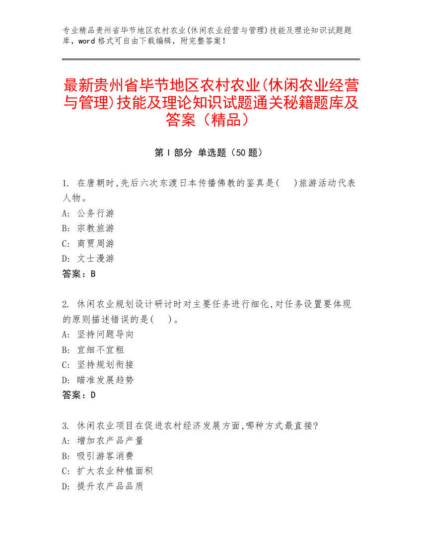 最新贵州省毕节地区农村农业(休闲农业经营与管理)技能及理论知识试题通关秘籍题库及答案（精品）