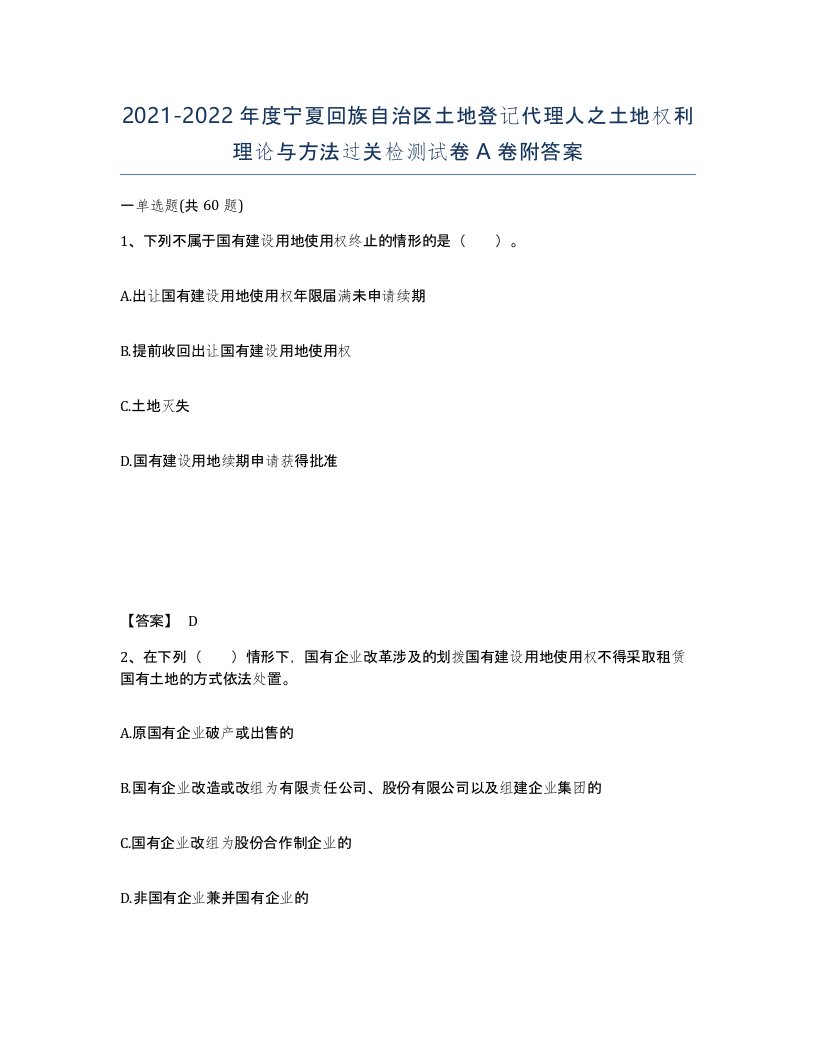 2021-2022年度宁夏回族自治区土地登记代理人之土地权利理论与方法过关检测试卷A卷附答案