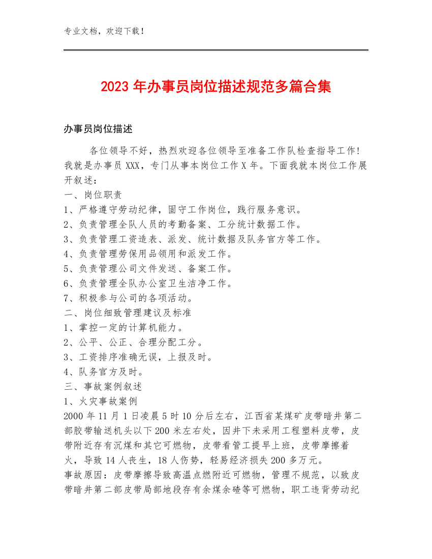 2023年办事员岗位描述规范多篇合集