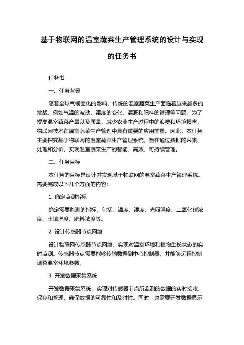 基于物联网的温室蔬菜生产管理系统的设计与实现的任务书