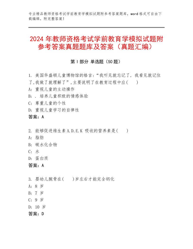 2024年教师资格考试学前教育学模拟试题附参考答案真题题库及答案（真题汇编）