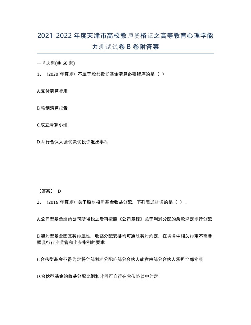 2021-2022年度天津市高校教师资格证之高等教育心理学能力测试试卷B卷附答案