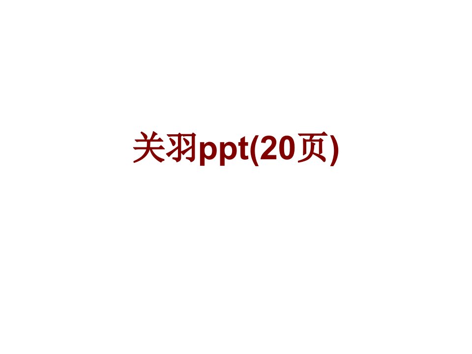 关羽ppt页PPT课件