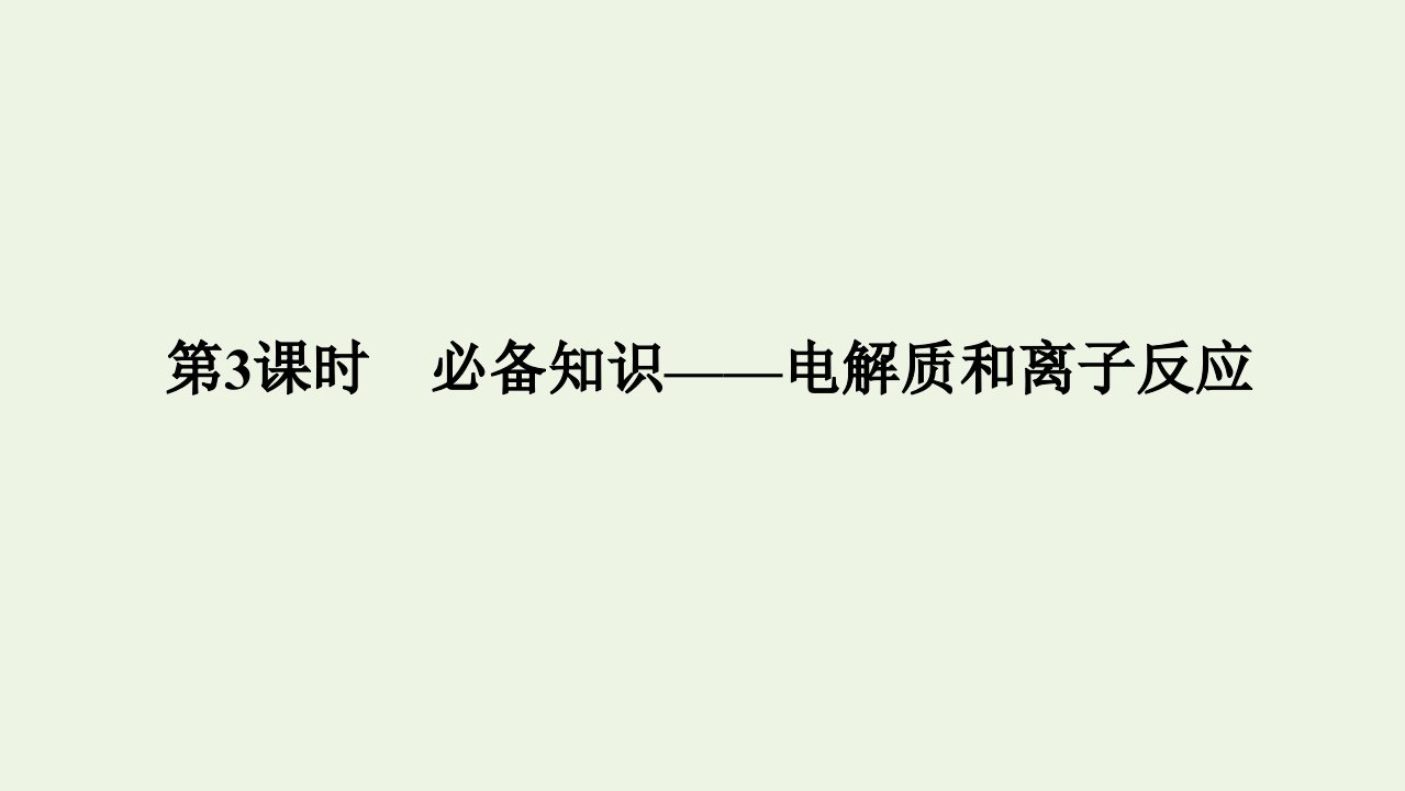 2022高考化学一轮复习第2章化学物质及其变化第3讲电解质与离子反应课件