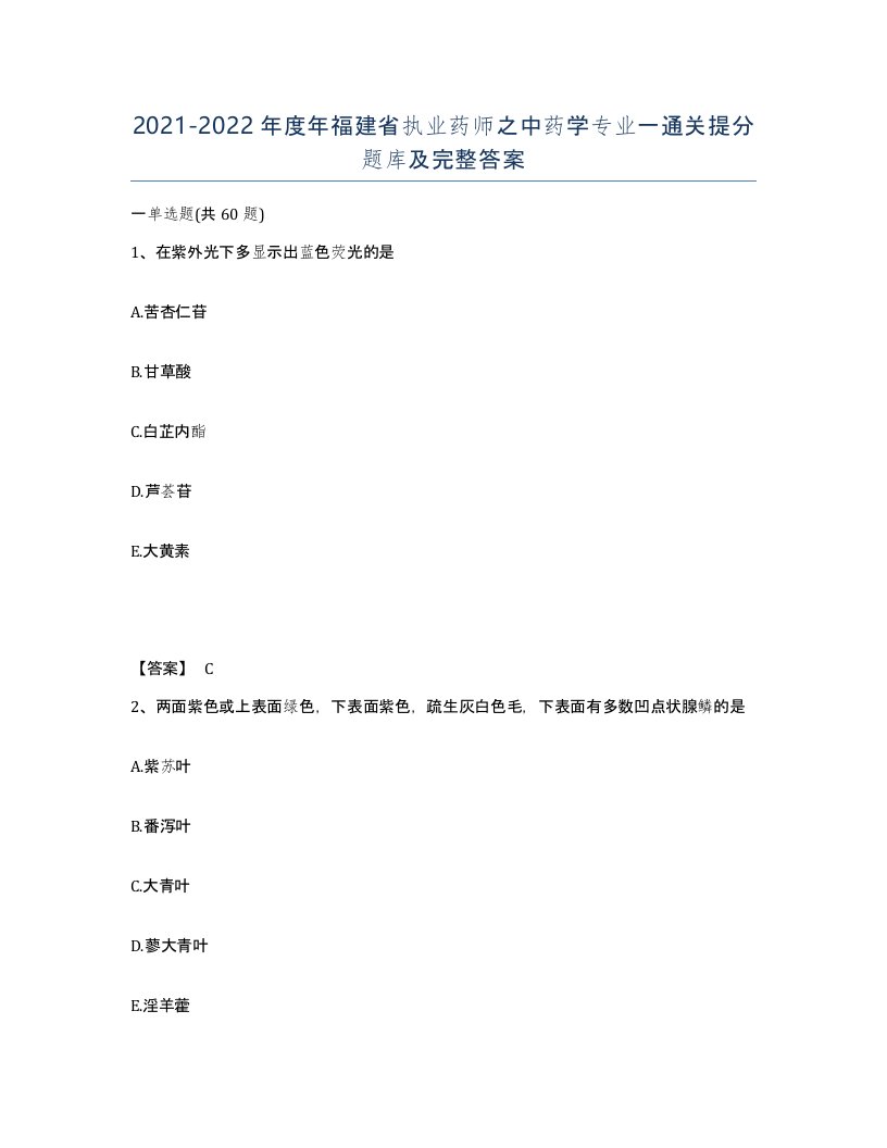 2021-2022年度年福建省执业药师之中药学专业一通关提分题库及完整答案