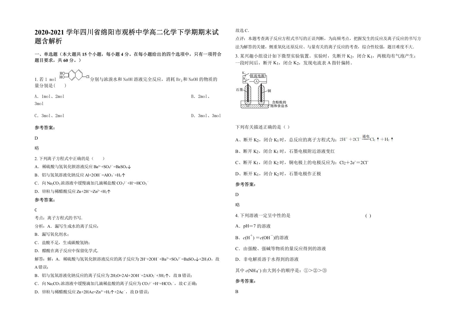 2020-2021学年四川省绵阳市观桥中学高二化学下学期期末试题含解析