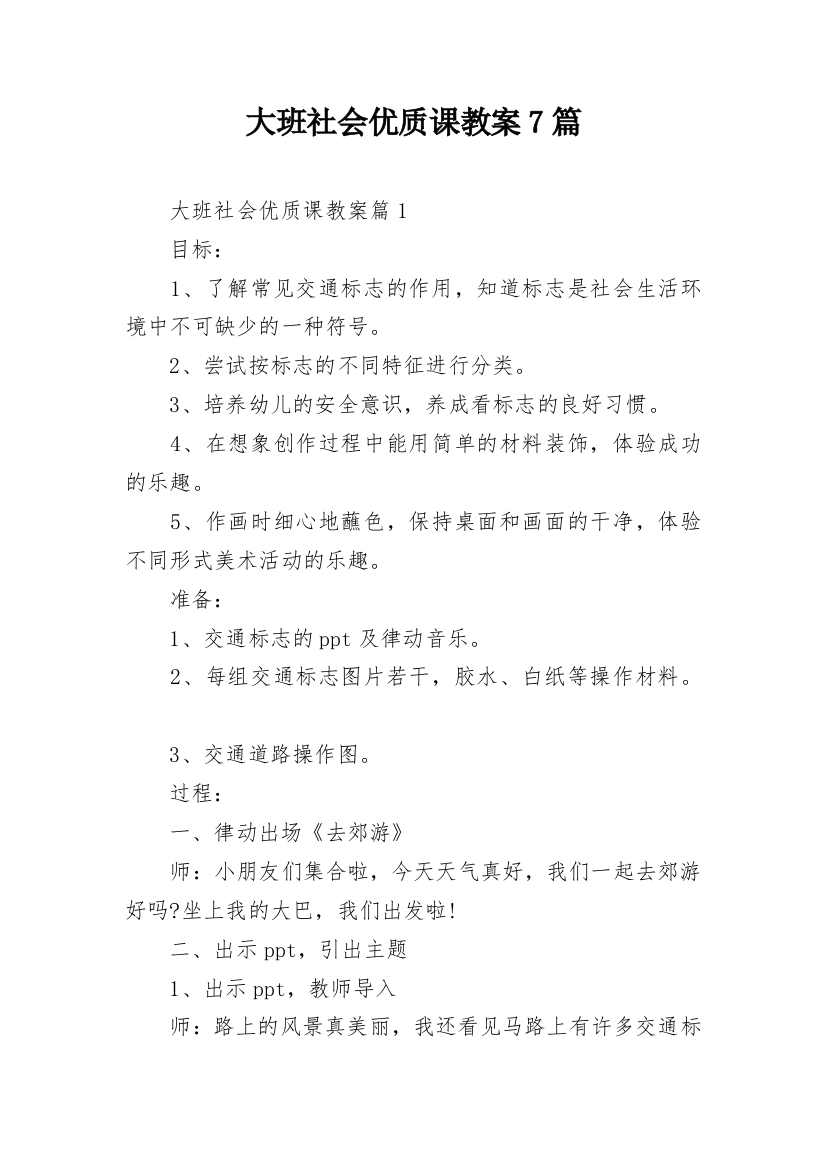 大班社会优质课教案7篇