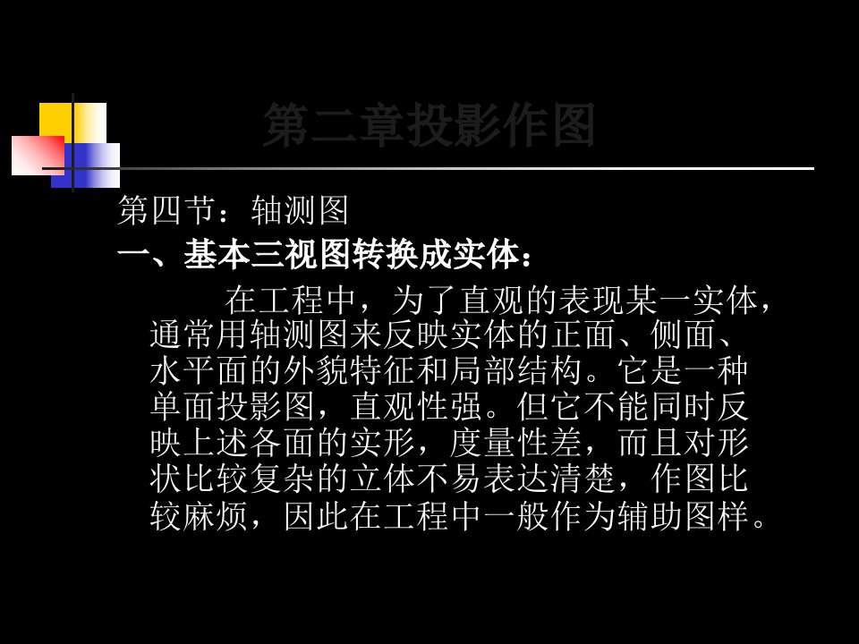 轴测投影(正等测及斜二测)