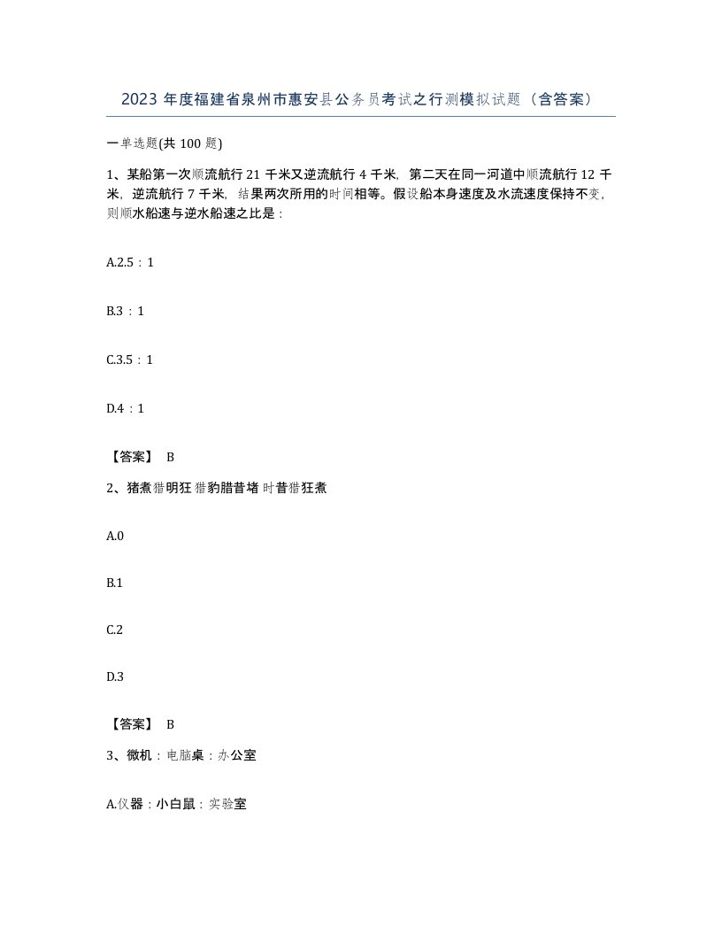 2023年度福建省泉州市惠安县公务员考试之行测模拟试题含答案