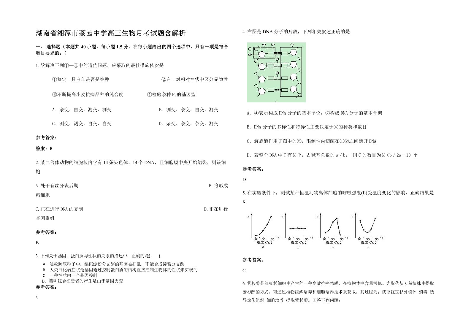 湖南省湘潭市茶园中学高三生物月考试题含解析