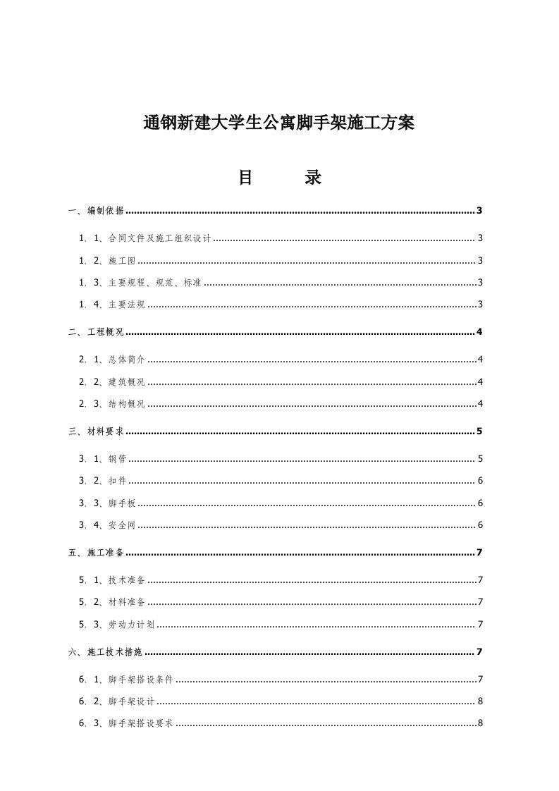 精选某学校学生公寓脚手架施工设计方案