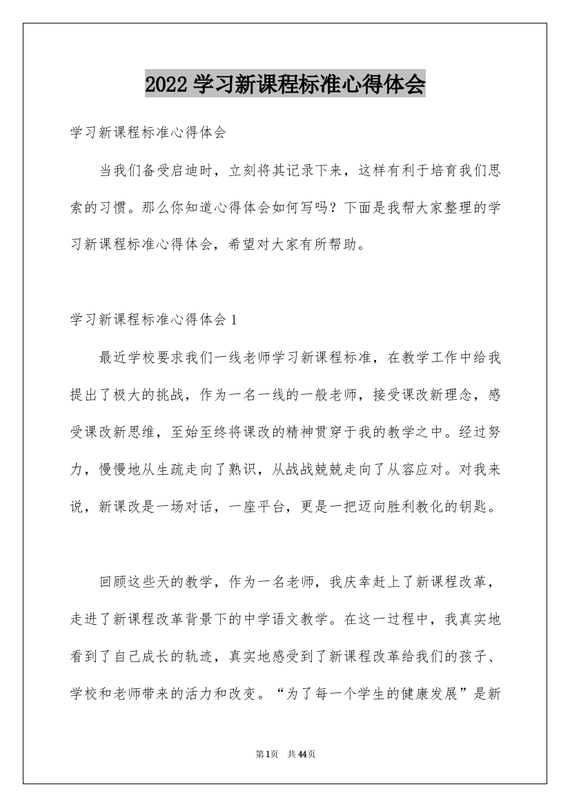 2022学习新课程标准心得体会_1