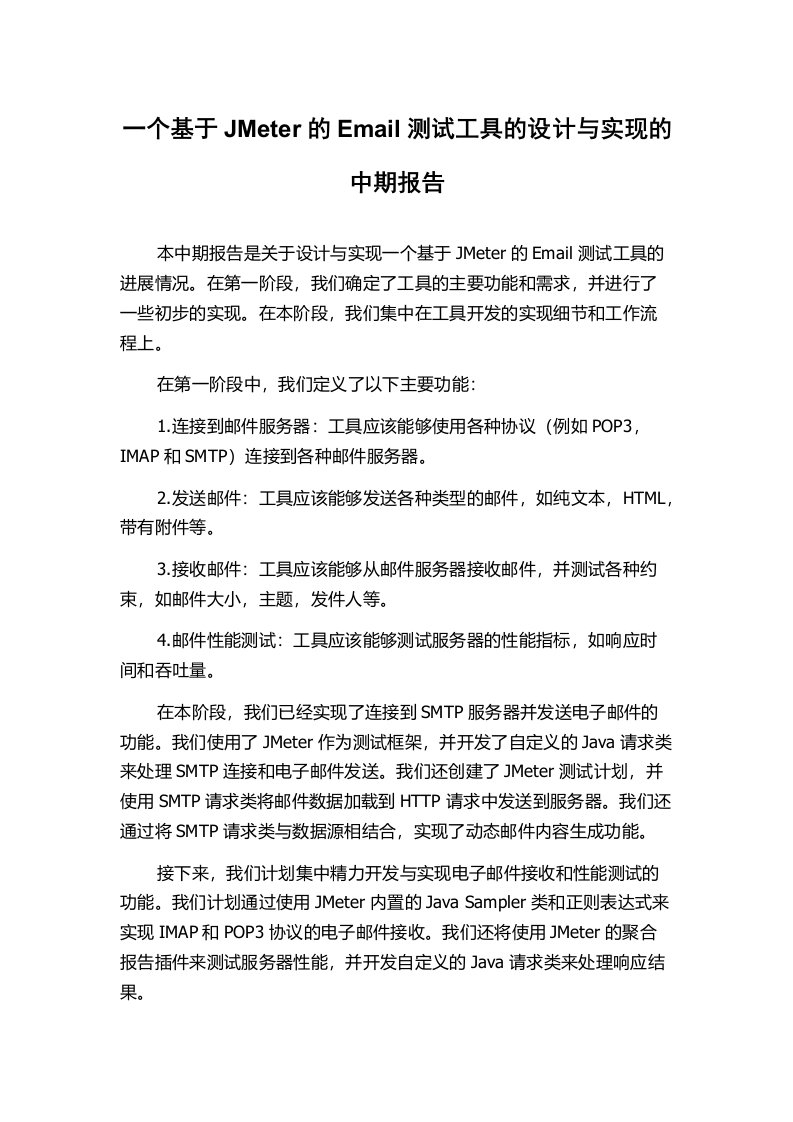 一个基于JMeter的Email测试工具的设计与实现的中期报告