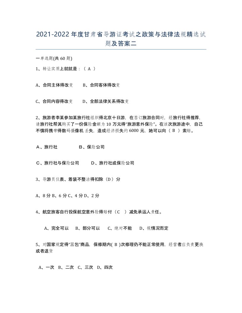 2021-2022年度甘肃省导游证考试之政策与法律法规试题及答案二