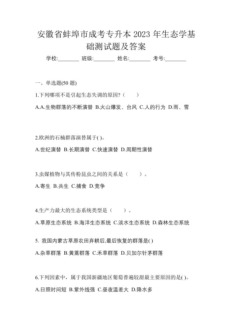 安徽省蚌埠市成考专升本2023年生态学基础测试题及答案