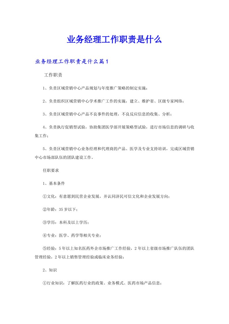 业务经理工作职责是什么