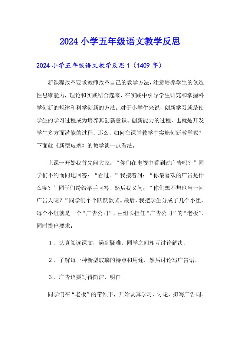 2024小学五年级语文教学反思（整合汇编）