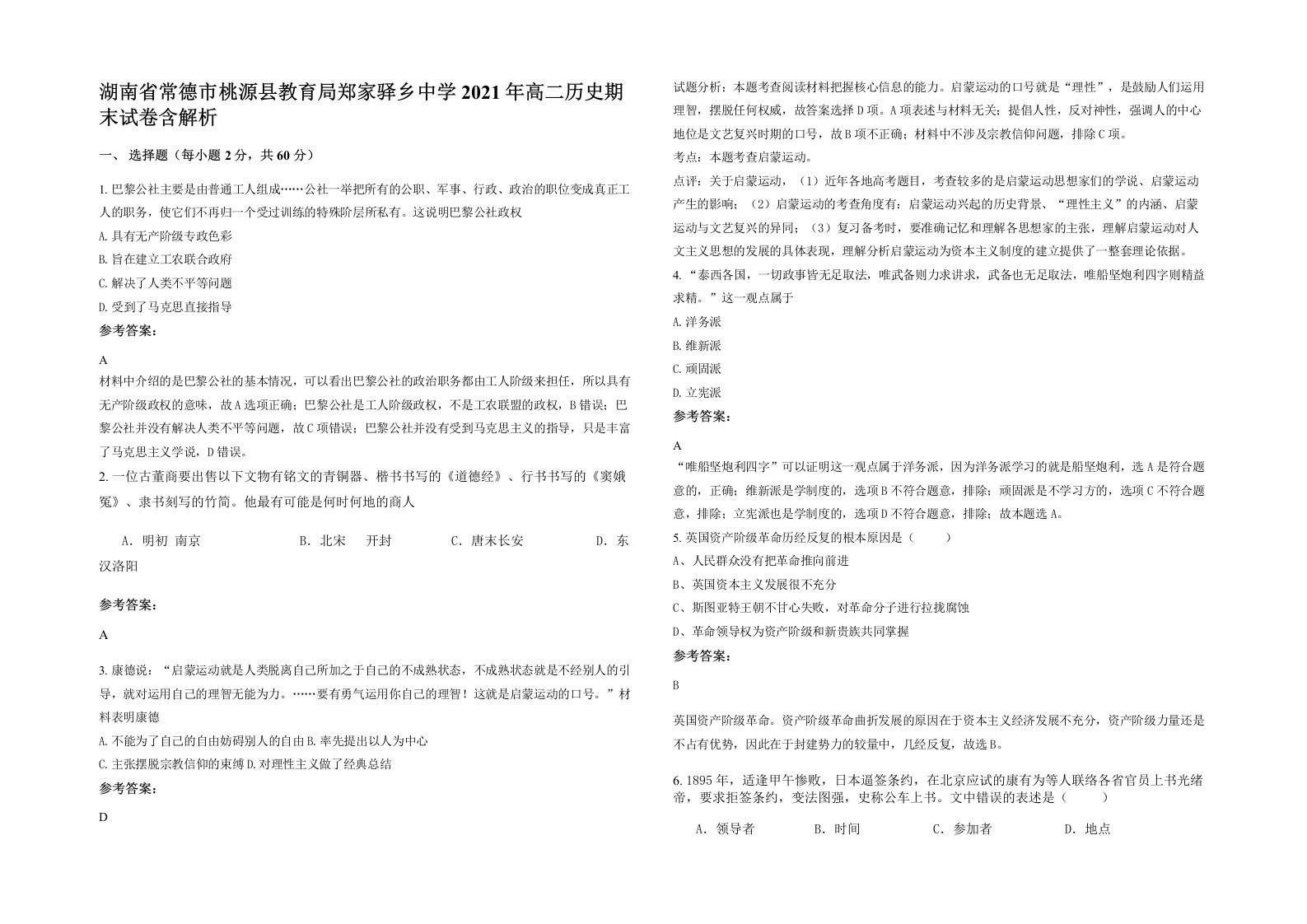 湖南省常德市桃源县教育局郑家驿乡中学2021年高二历史期末试卷含解析