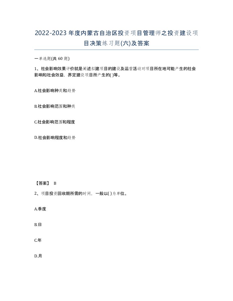 2022-2023年度内蒙古自治区投资项目管理师之投资建设项目决策练习题六及答案