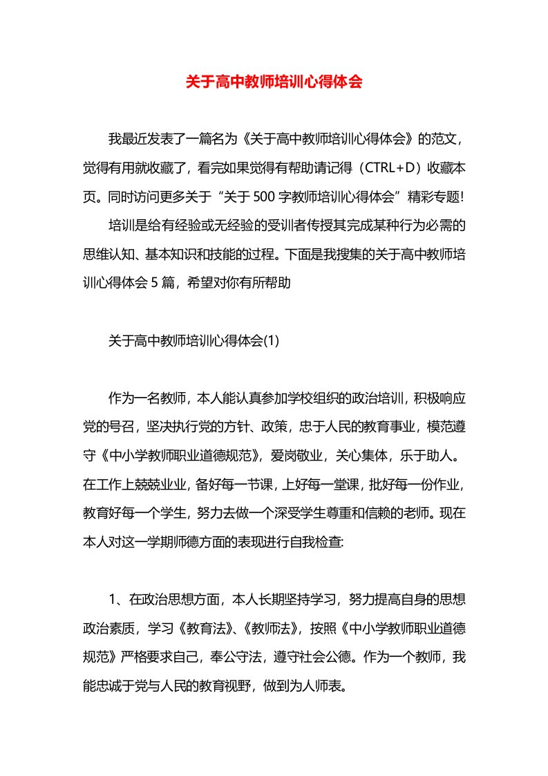 关于高中教师培训心得体会