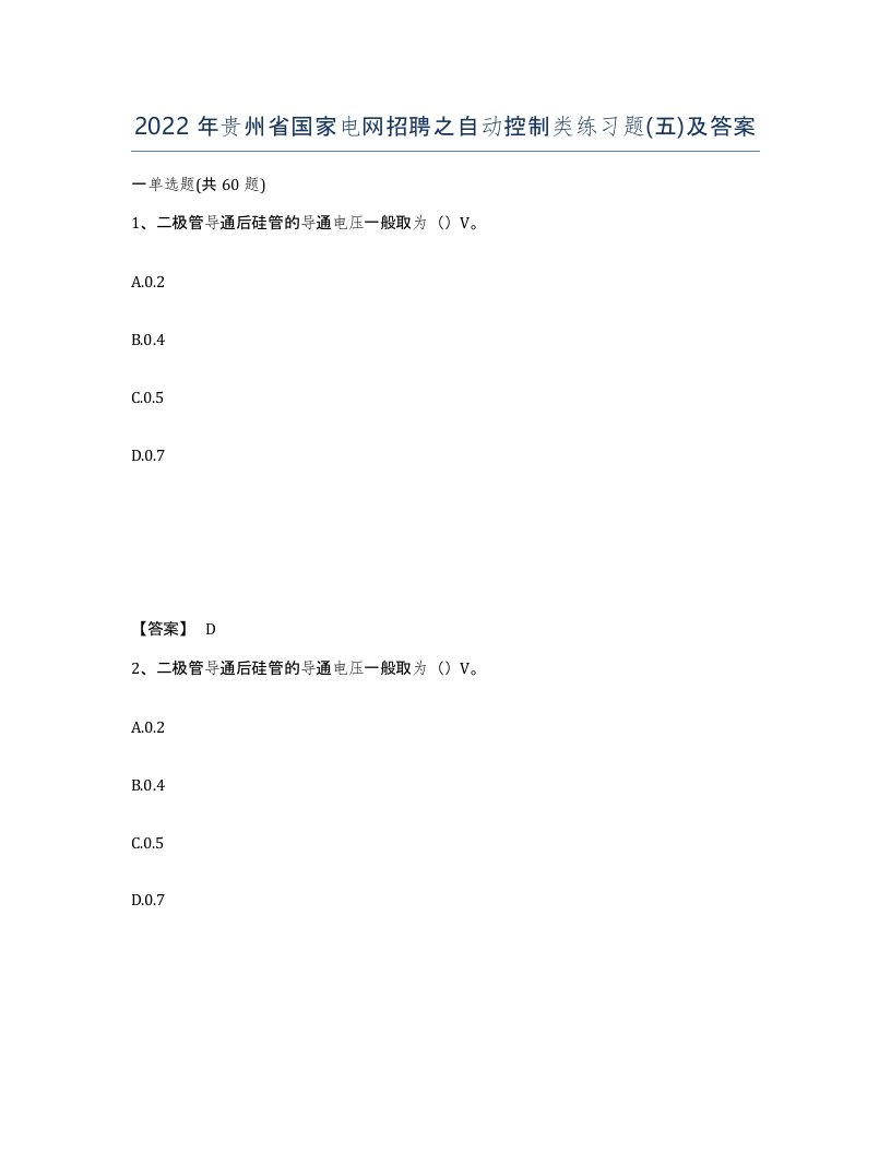 2022年贵州省国家电网招聘之自动控制类练习题五及答案