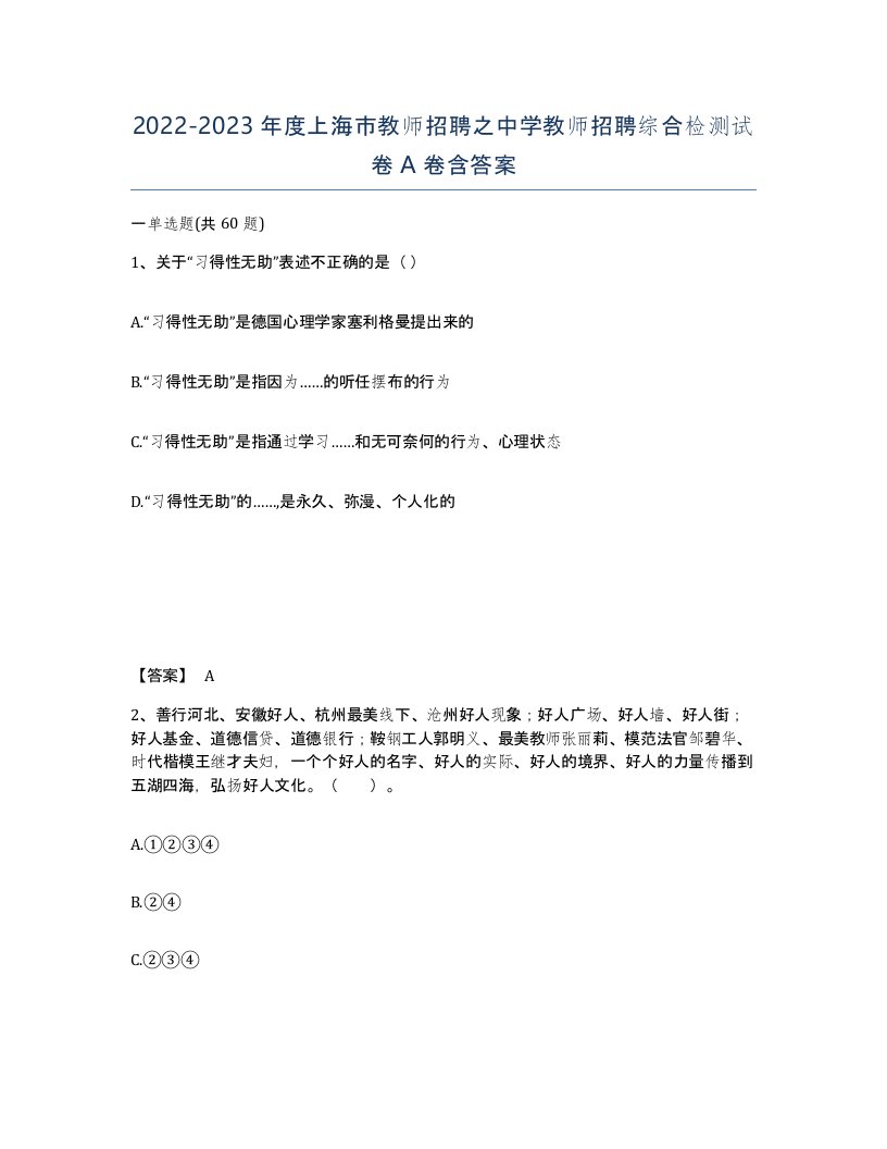 2022-2023年度上海市教师招聘之中学教师招聘综合检测试卷A卷含答案